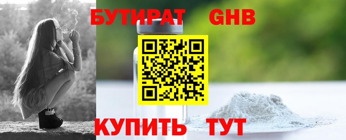 БУТИРАТ  Вход с VPN  Усолье-Сибирское  Бутират оксибутират 